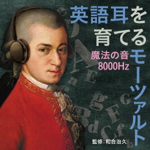 英語耳を育てるモーツァルト ～魔法の音8000Hz