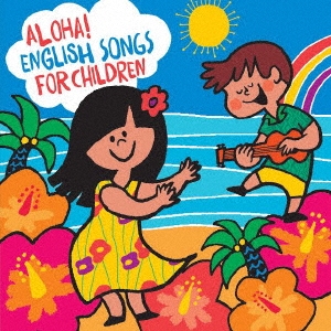 アロハ!えいごDEこどものうた/Aloha! English Songs for Children