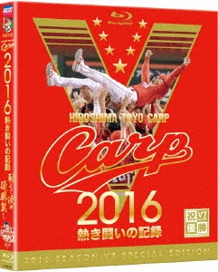 CARP2016熱き闘いの記録 V7記念特別版 ～耐えて涙の優勝麗し～