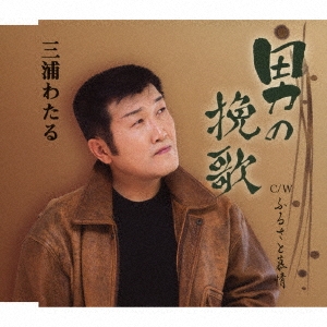 男の挽歌/ふるさと慕情