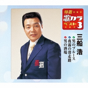 男のブルース/夜霧の滑走路/男の酒場