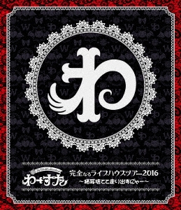 完全なるライブハウスツアー2016 ～猫耳捨てて走り出すに゛ゃー～＜通常版＞