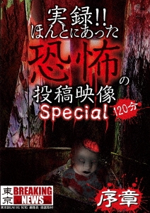 実録!!ほんとにあった恐怖の投稿映像 スペシャル 序章