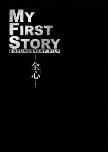 MY FIRST STORY DOCUMENTARY FILM -全心- ［Blu-ray disc+DVD］