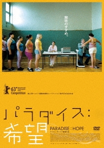 パラダイス:希望