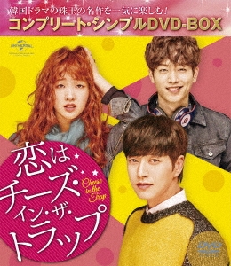 恋はチーズ・イン・ザ・トラップ ＜コンプリート・シンプルDVD-BOX＞＜期間限定生産スペシャルプライス版＞