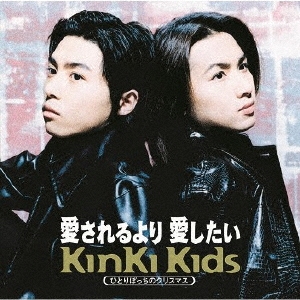 KinKi Kids/愛されるより 愛したい