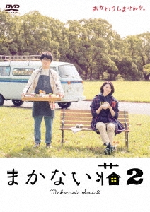 まかない荘2 DVD-BOX