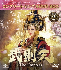 武則天-The Empress- BOX2 ＜コンプリート・シンプルDVD-BOX＞＜期間限定生産スペシャルプライス版＞