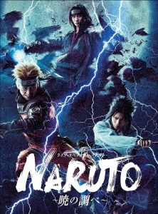 ライブ・スペクタクル NARUTO-ナルト- ～暁の調べ～ ［Blu-ray Disc+DVD］