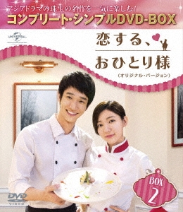 恋する、おひとり様 ＜オリジナル・バージョン＞ BOX2 ＜コンプリート・シンプルDVD-BOX＞＜期間限定生産版＞