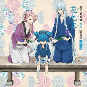 続『刀剣乱舞-花丸-』歌詠集 其の六 通常盤