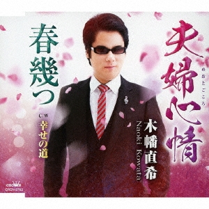 夫婦心情/春幾つ