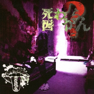 死因:わからん ［CD+DVD］＜限定盤＞