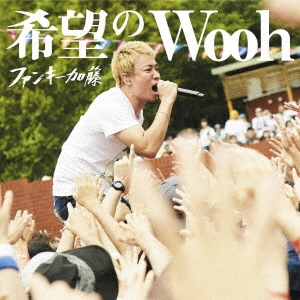 希望のWooh ［CD+DVD］＜初回限定盤＞