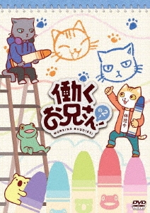 働くお兄さん!の2!