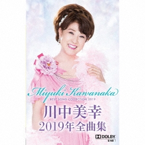 川中美幸2019年全曲集