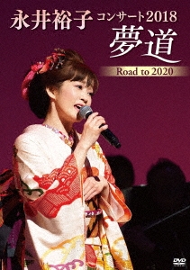 永井裕子コンサート2018 夢道 Road to 2020 [DVD]