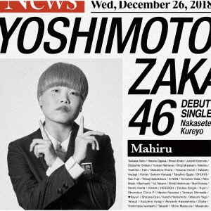 泣かせてくれよ＜まひる盤＞