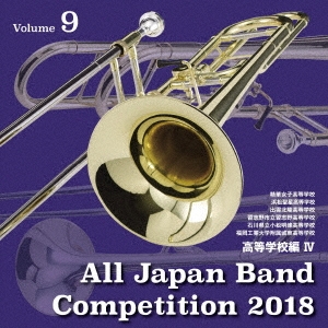 全日本吹奏楽コンクール2018 Vol.9 高等学校編IV