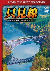 只見線 2009年晩秋 会津若松～小出