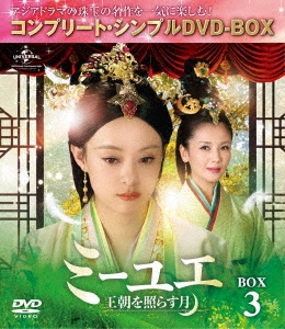 スン・リー[孫儷]/ミーユエ 王朝を照らす月 DVD-SET2