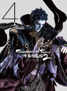 Thunderbolt Fantasy 東離劍遊紀2 4 ［DVD+CD］＜完全生産限定版＞
