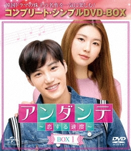 アンダンテ～恋する速度～ BOX1 ＜コンプリート・シンプルDVD-BOX＞＜期間限定生産版＞