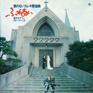 昭和の名盤シリーズ 歌のないエレキ歌謡曲～ふれあい(1974)
