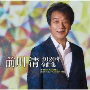 前川清2020年全曲集 CD