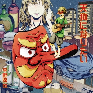 天狗になりたい