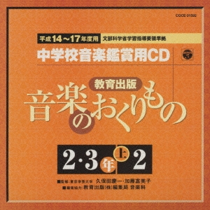 教育出版 平成14～17年度用 中学校音楽鑑賞用CD 2・3年上2