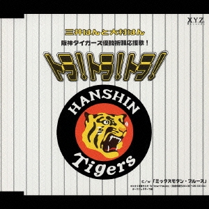 トラ！トラ！トラ！