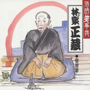 林家正蔵 宿屋噺 宿屋の仇討ち/年枝の怪談