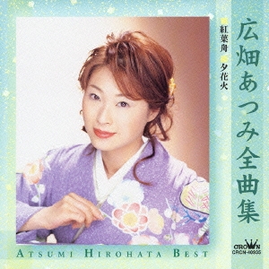 広畑あつみ全曲集