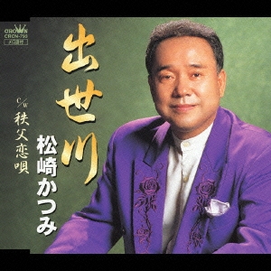 出世川／秩父恋唄