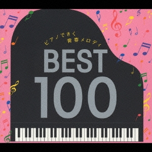 ピアノできく青春メロディ ベスト100