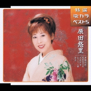 津軽の花/木曽路の女/氷見の雪/あじさい橋/笹舟