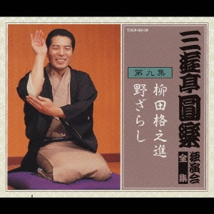 三遊亭圓楽 独演会全集 第九集