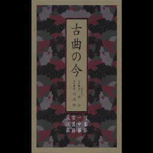 古曲の今