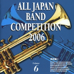 全日本吹奏楽コンクール2006 Vol.6 高校編I