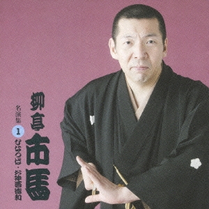 名演集　１．雛鍔（ひなつば）／お神酒徳利