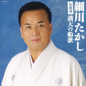 細川たかし 名曲選 満天の船歌