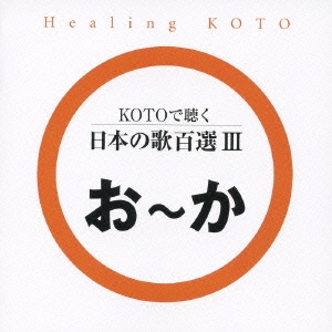 KOTOで聴く 日本の歌百選 (3)