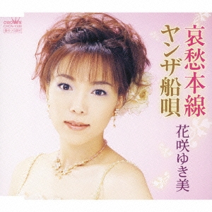 哀愁本線/ヤンザ船唄