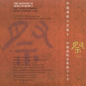 伊福部昭の芸術 9 祭 伊福部昭音楽祭ライヴ