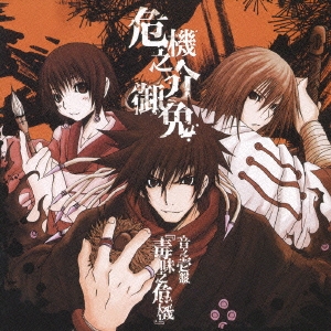 危機之介御免 音之壱盤『毒味之危機』