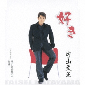 好き/嫌いになれないよ/抱擁