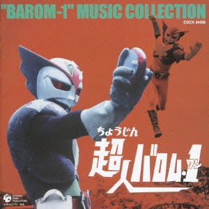 超人バロム・１　オリジナル・サウンドトラック