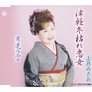 津軽冬枯れ恋女 / 男鹿の雪